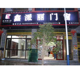 石阡龍?zhí)痢蚌闻甥愰T窗”專賣店