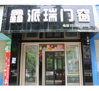 黃平縣“鑫派瑞門窗”專賣店