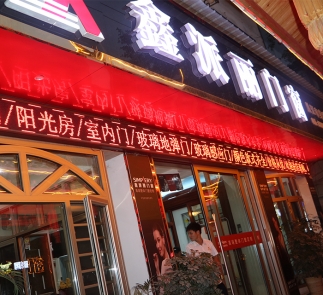 從江縣“鑫派麗門窗”專賣店