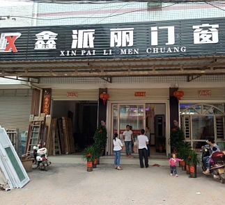 巖橋“鑫派麗門窗”專賣店